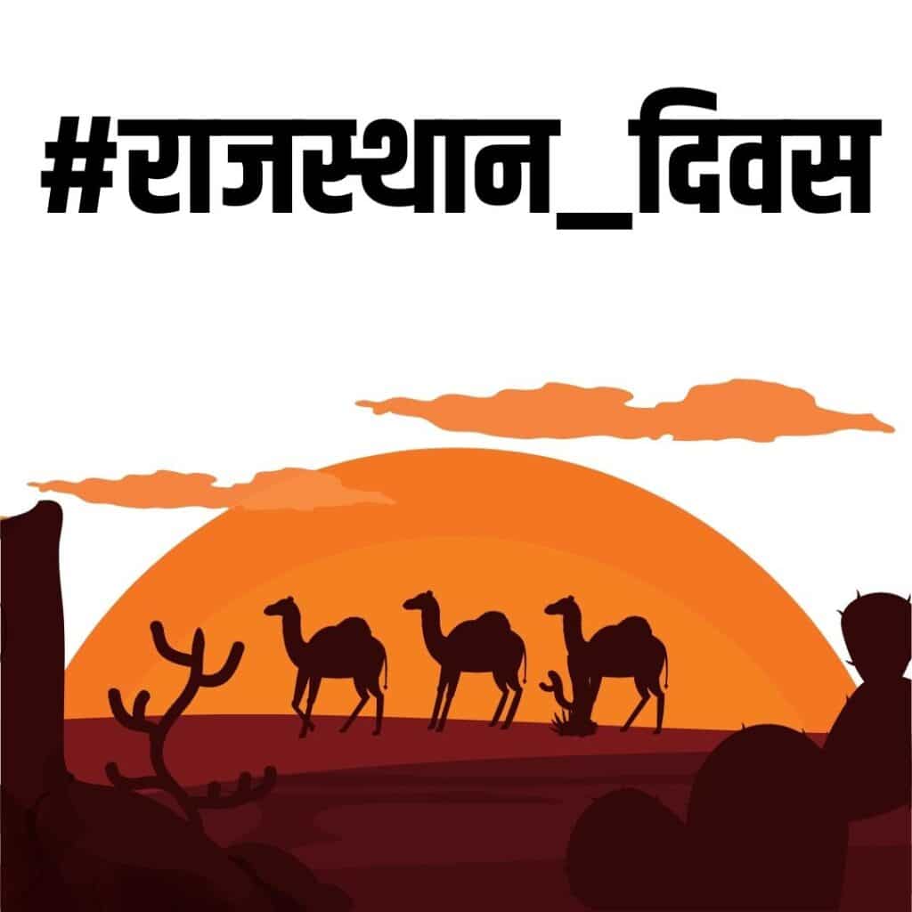  राजस्थान दिवस