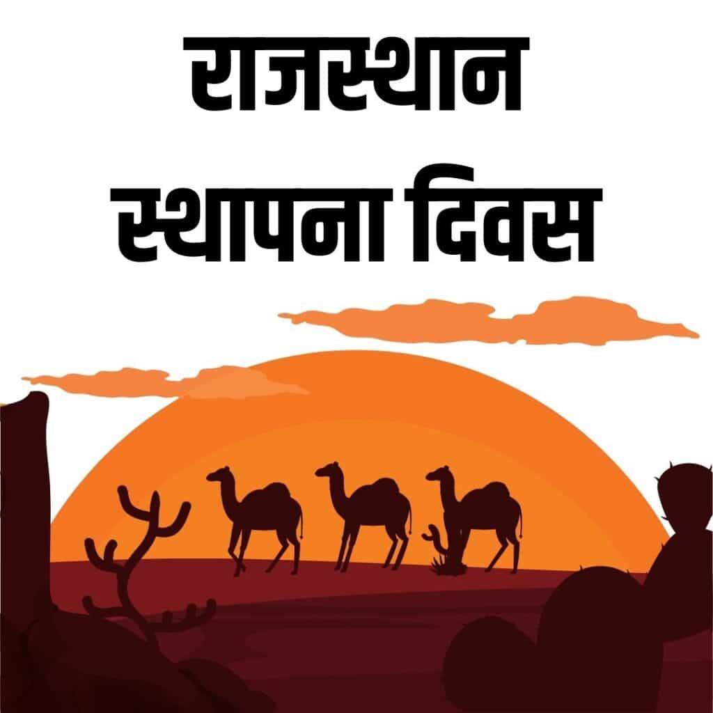 राजस्थान स्थापना दिवस