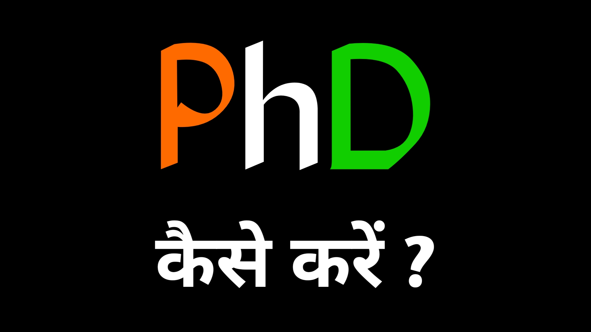 PhD kaise kare ? पी एच डी कैसे करें ।