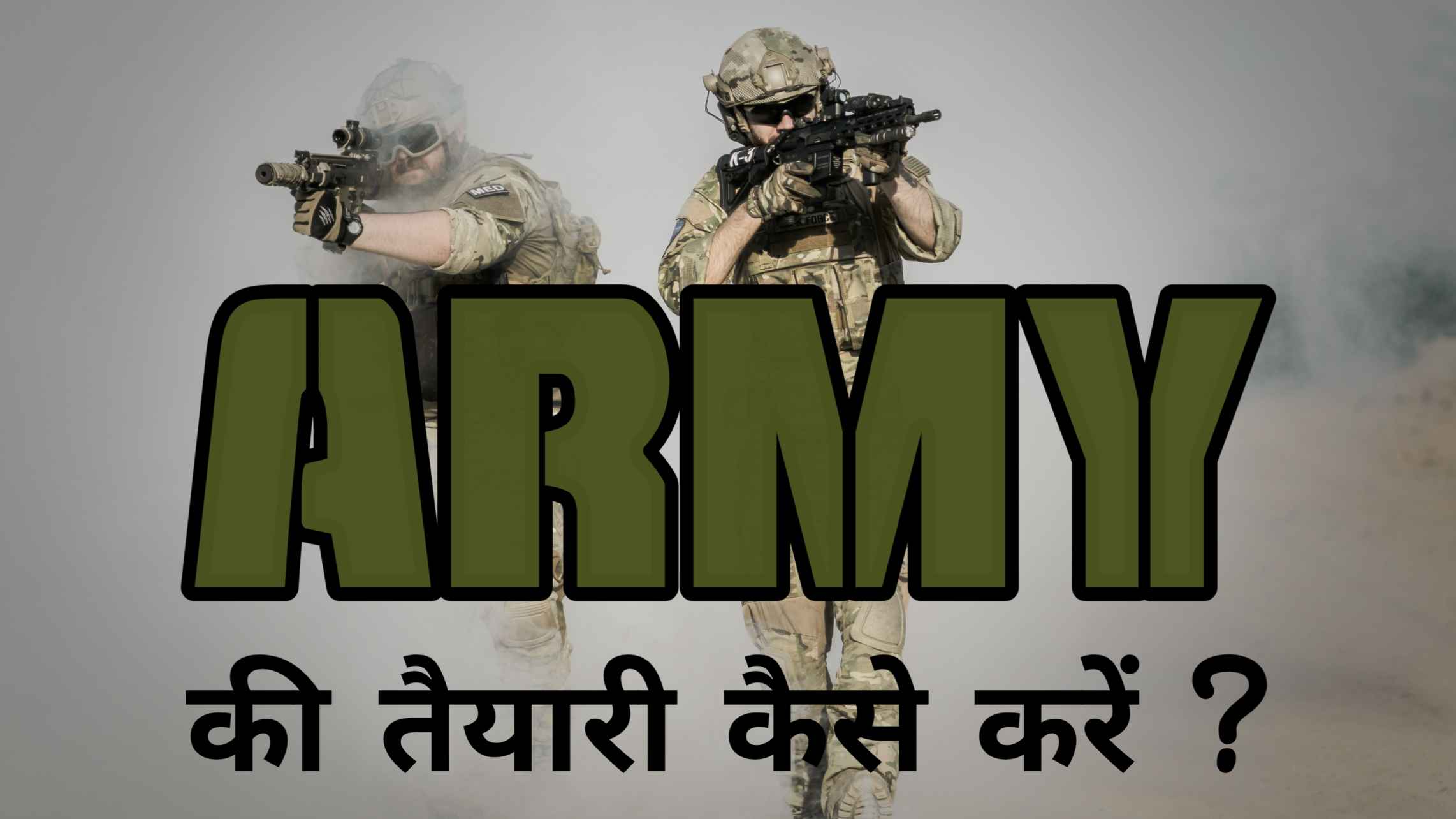 आर्मी की तैयारी कैसे करें ? Army ki tayari