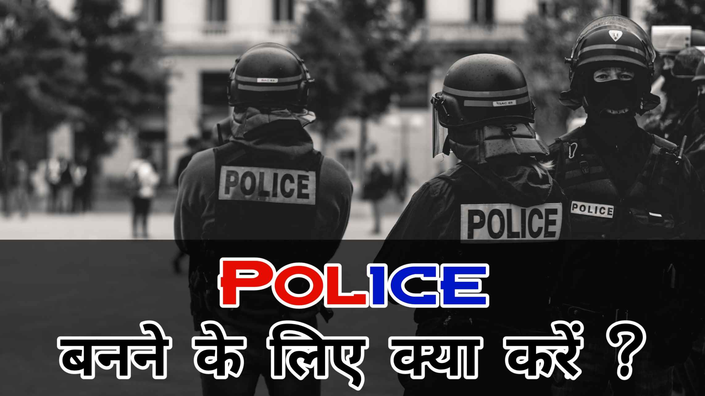 Police banne ke liye kya kare : पुलिस की तैयारी कैसे करें ?