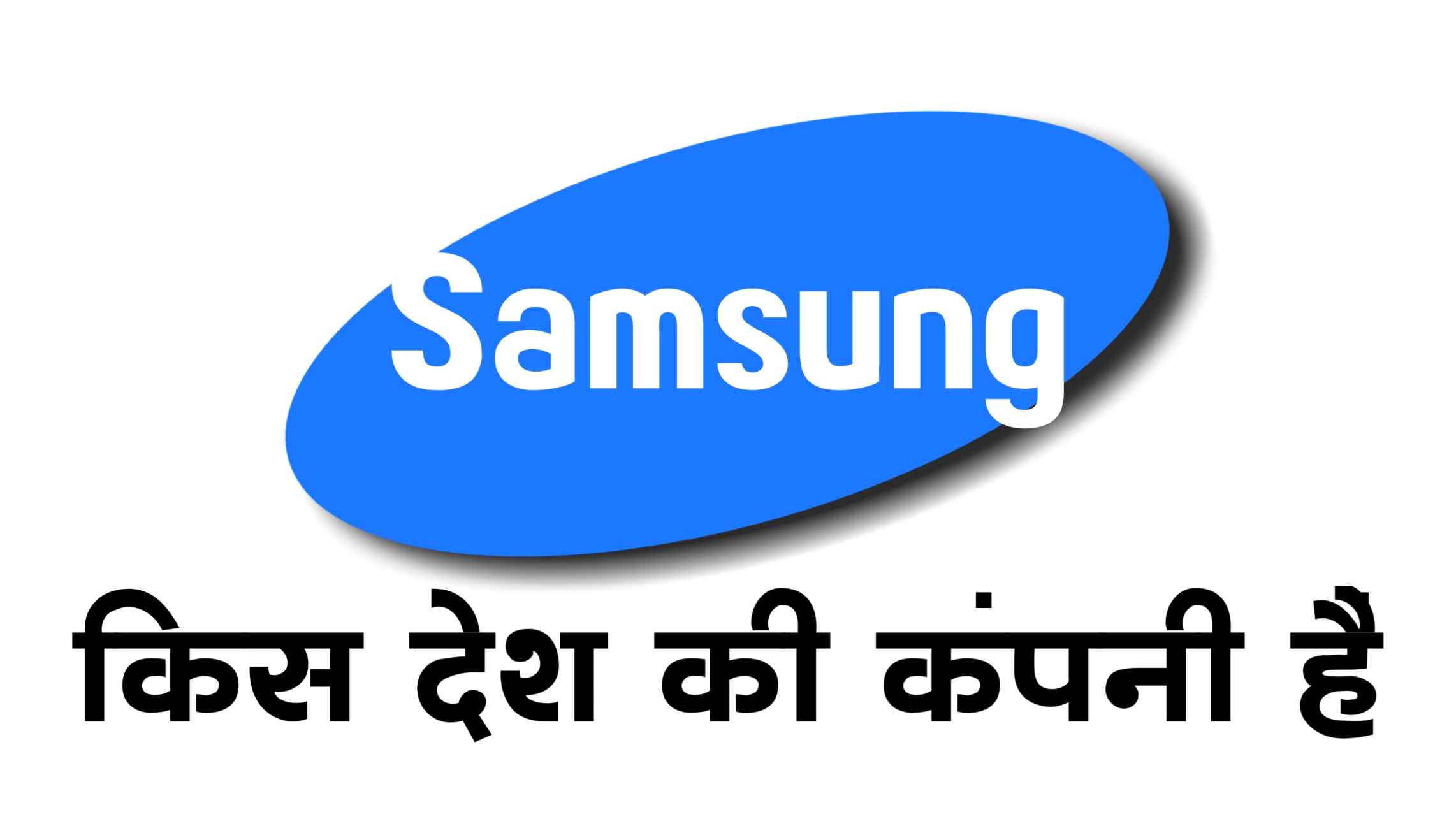 samsung kis desh ki company hai