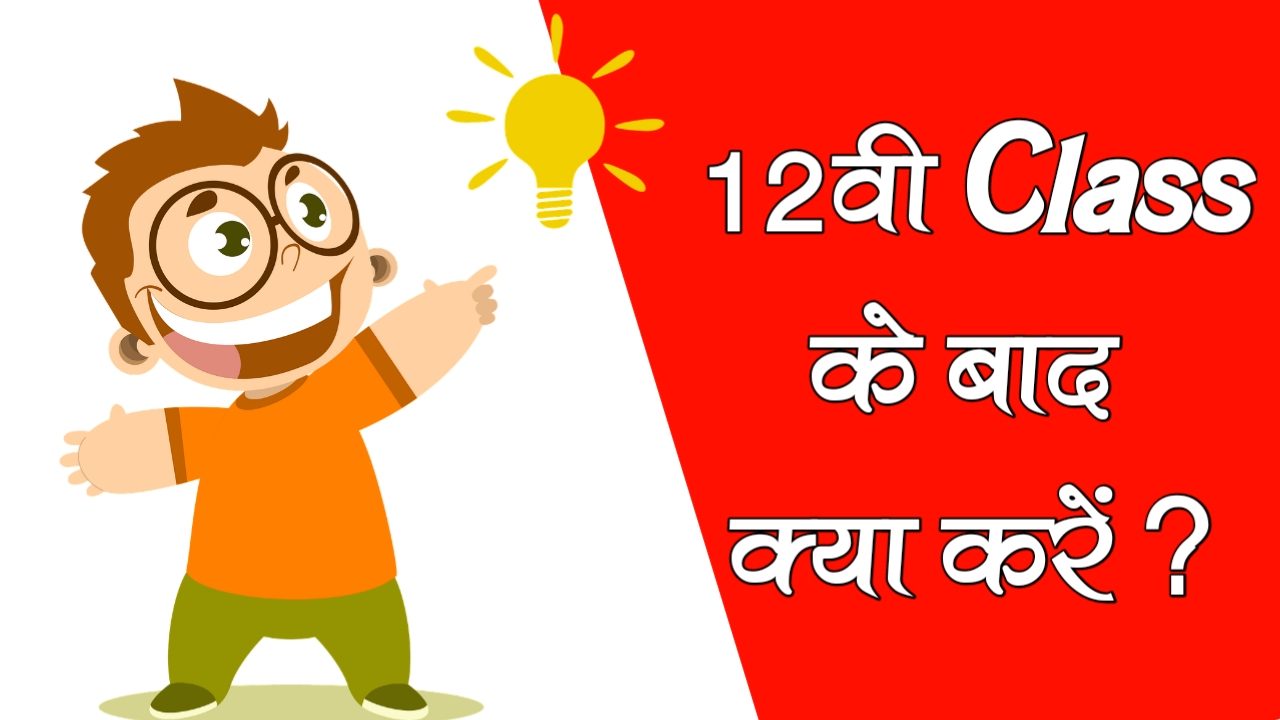 12th Ke Baad Kya Kare ? [ कक्षा 12th के बाद क्या करें  ]