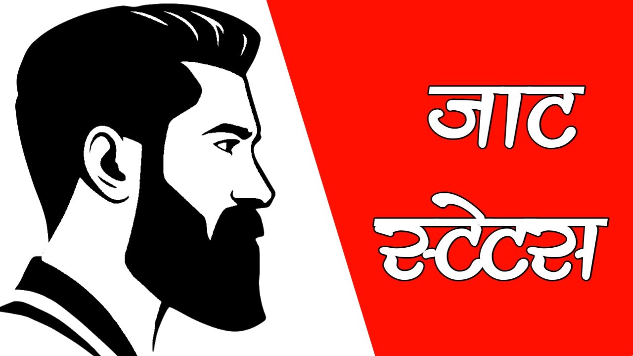 501+ जाट स्टेटस : Jaat status in Hindi