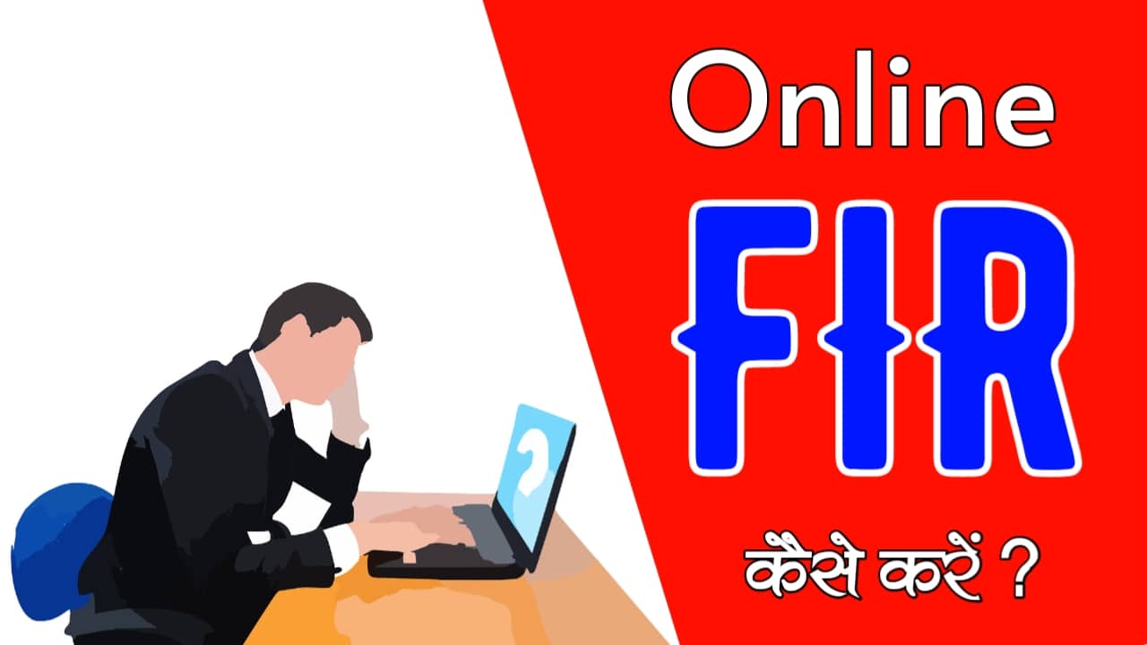 online fir kaise kare