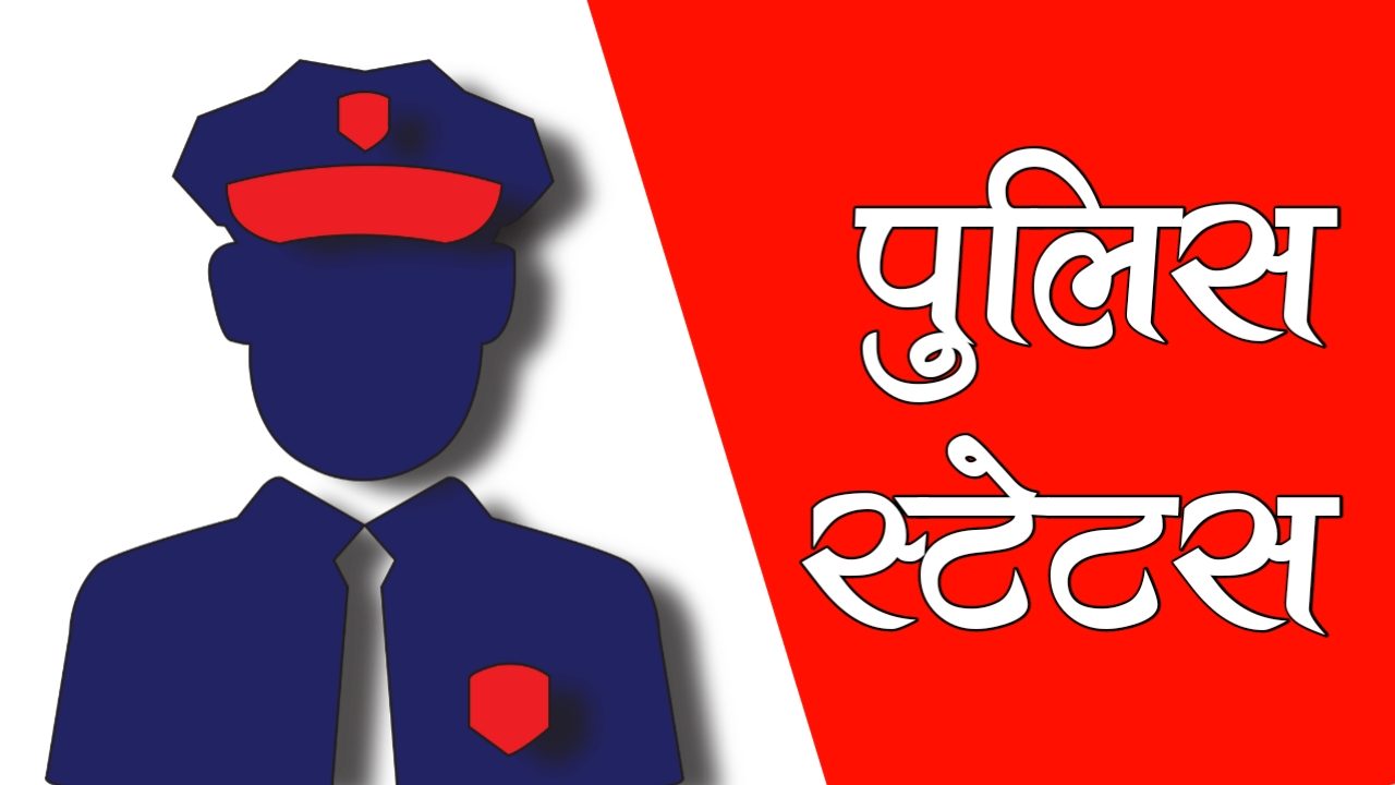 पुलिस स्टेटस : Police Status in Hindi