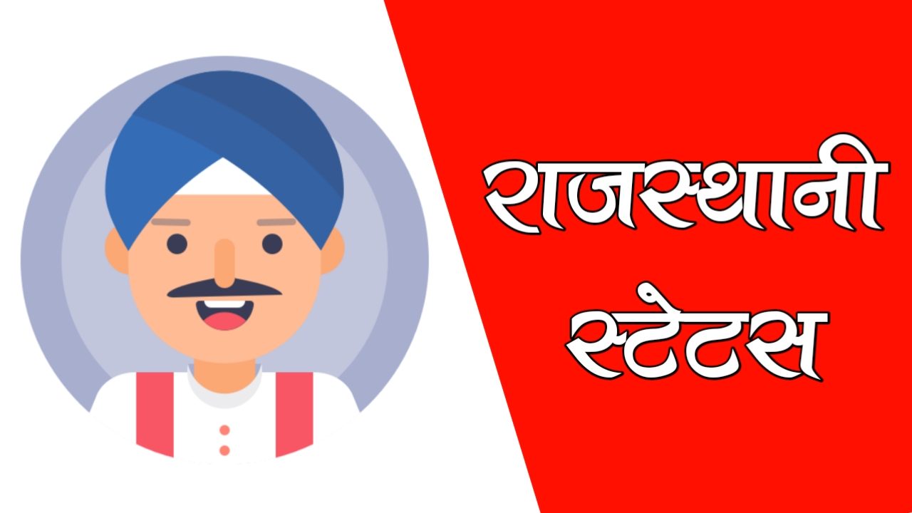 राजस्थानी स्टेटस : Marwadi Status & Quotes