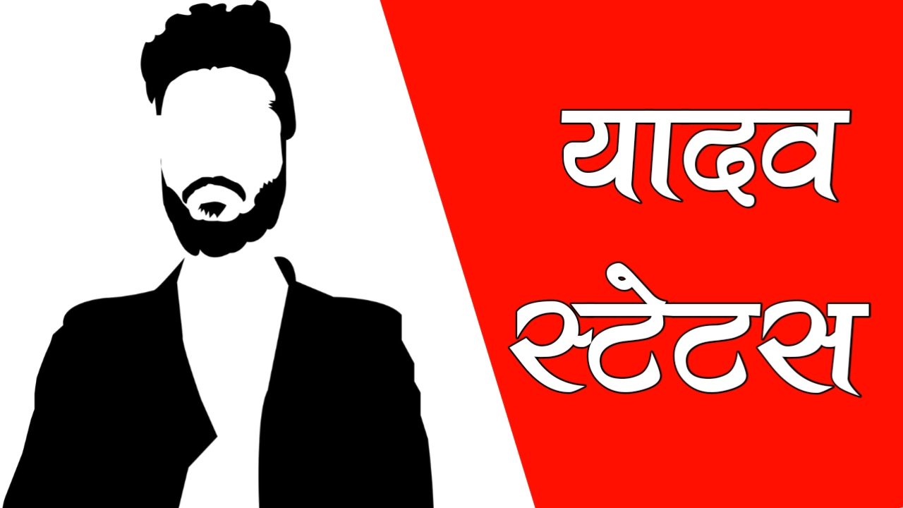 200+ यादव स्टेटस | Yadav Status in Hindi