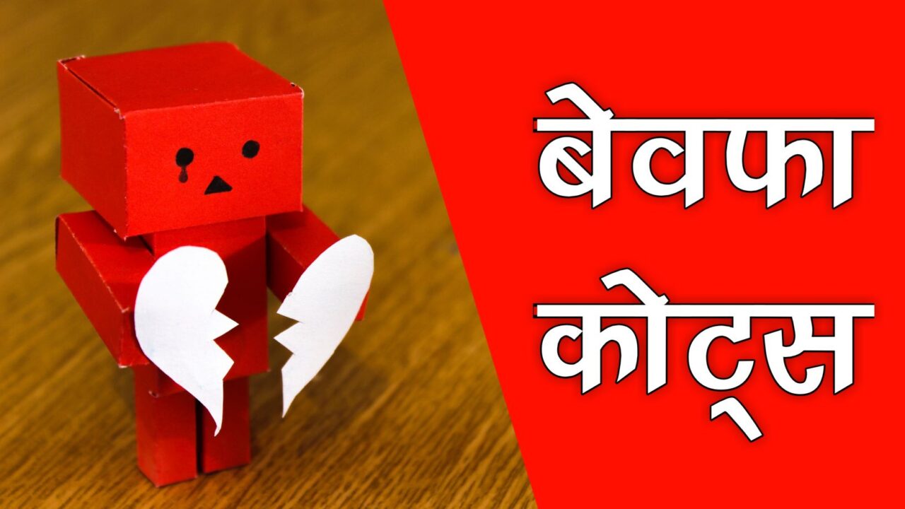 बेवफा कोट्स : Bewafa quotes in Hindi with images