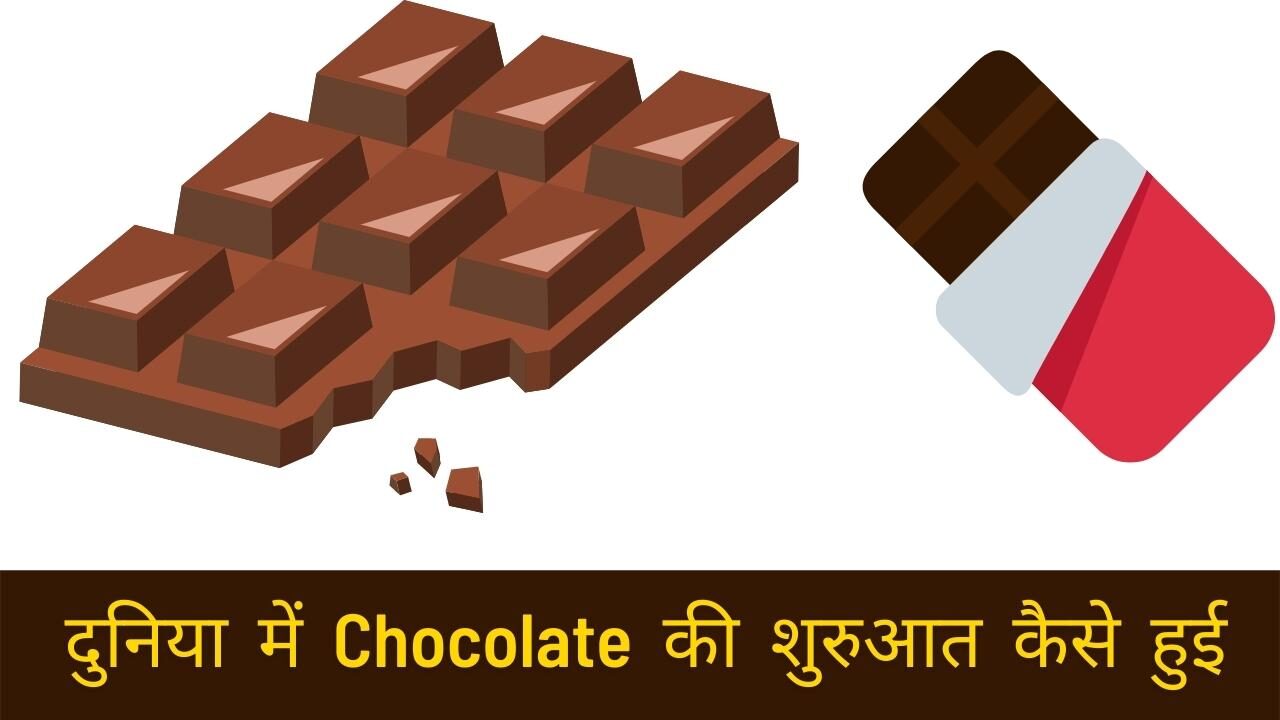 Chocolate Day 2022 : World में Chocolate की शुरुआत कैसे हुई