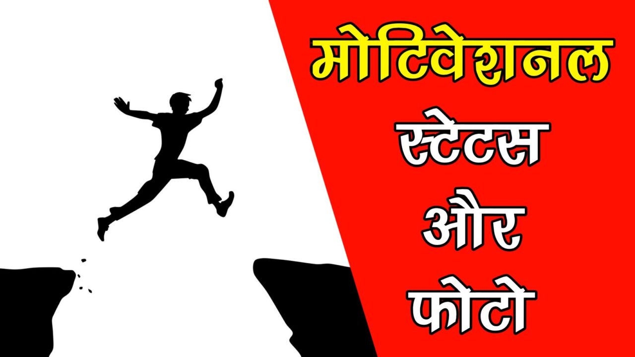 500+ मोटिवेशनल स्टेटस : Motivational status in Hindi