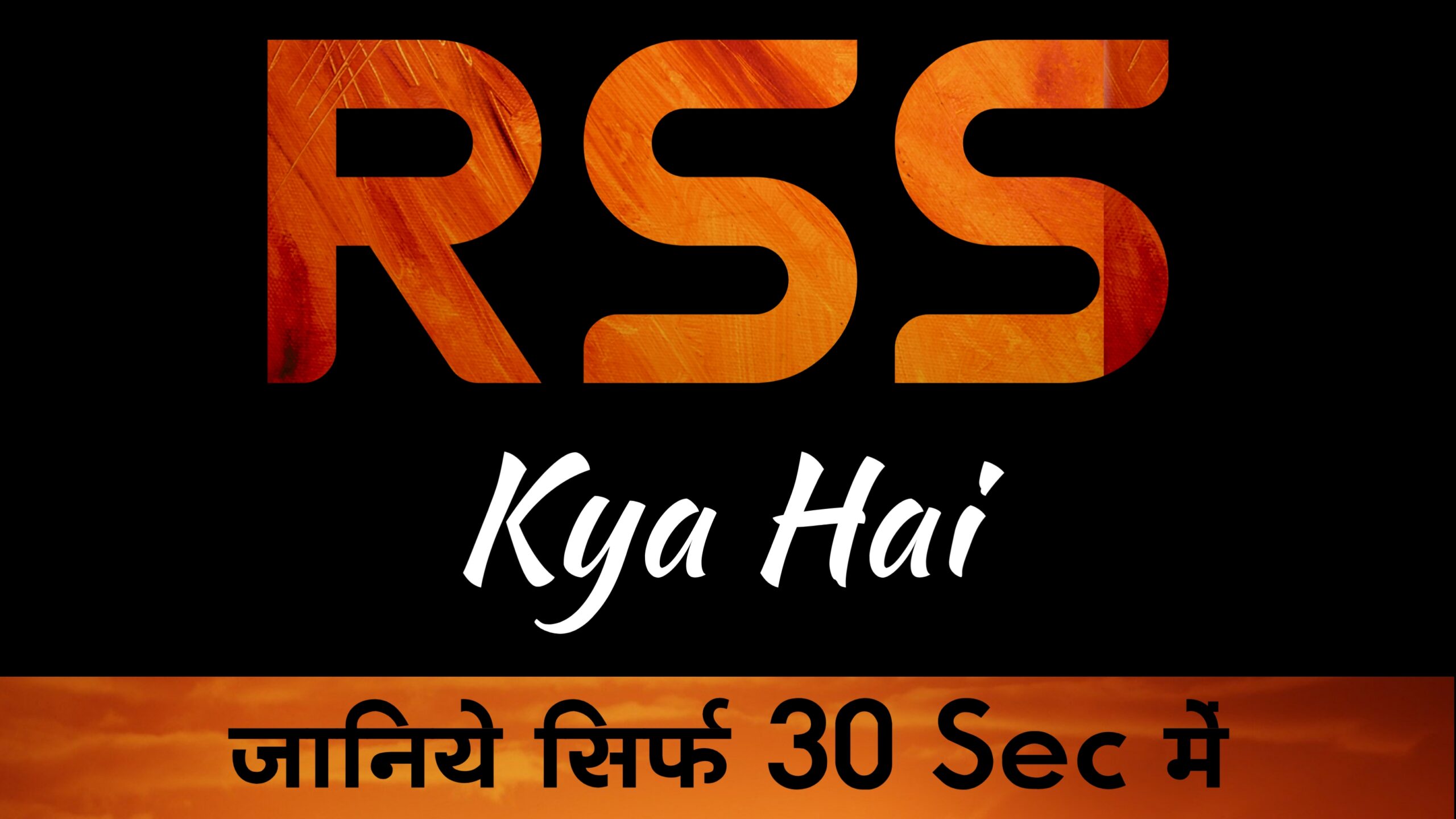 rss kya hai