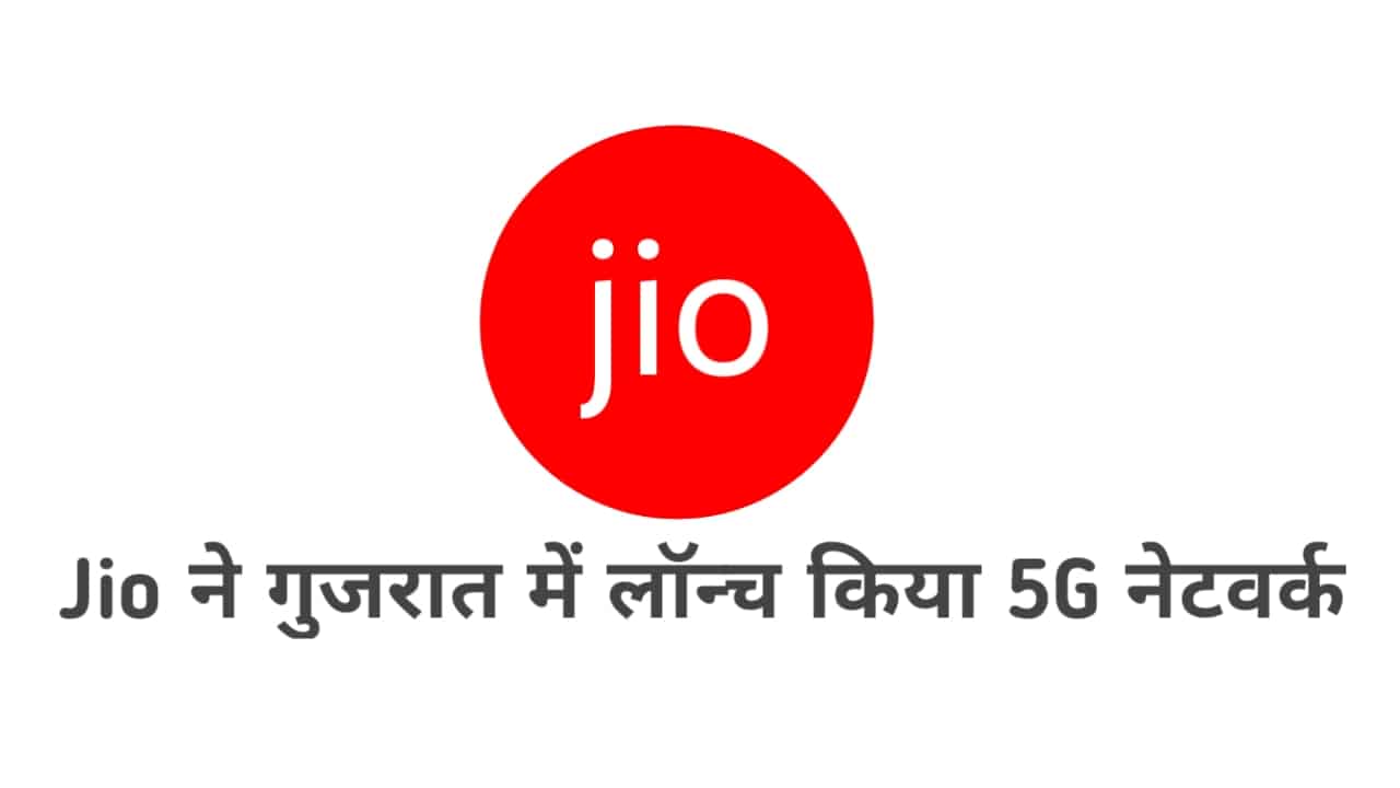 गुजरात बना देश का पहला राज्य: JIO ने सभी 33 जिलों में लॉन्च किया 5G